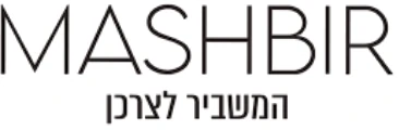 המשביר לצרכן
